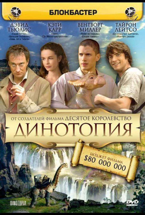 Динотопия 1 сезон
