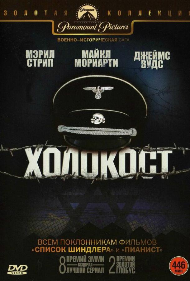 Холокост 1 сезон