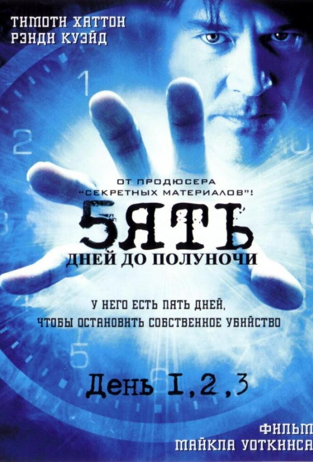 Пять дней до полуночи 1 сезон