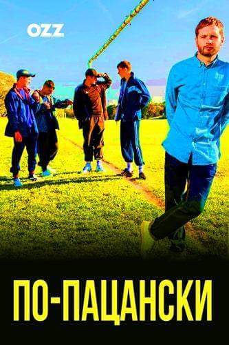 По-пацански 1,2,3 сезон