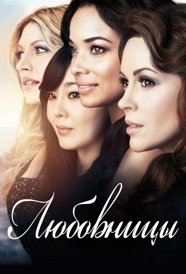 Любовницы 1,2,3,4 сезон