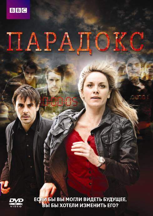 Парадокс 1 сезон