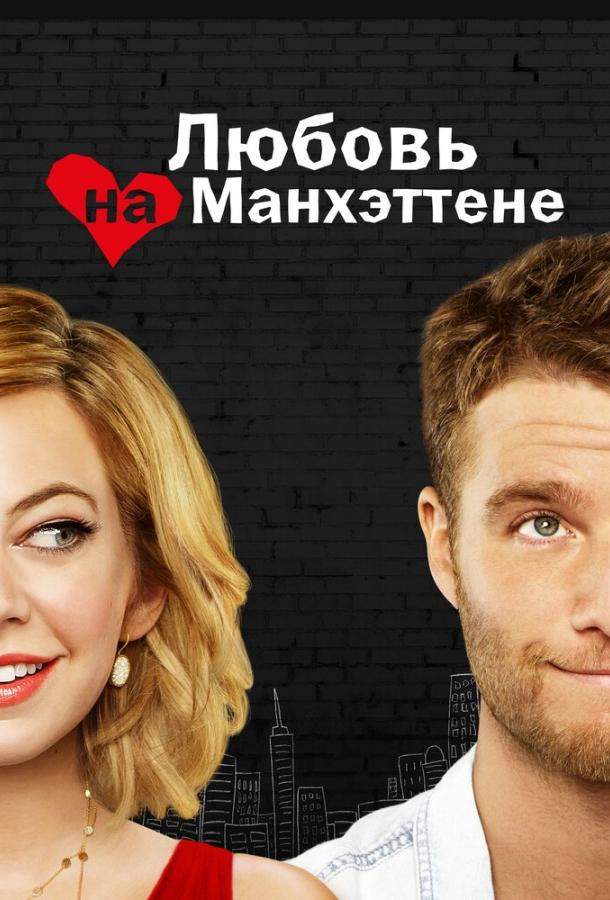 Любовь на Манхэттене 1 сезон