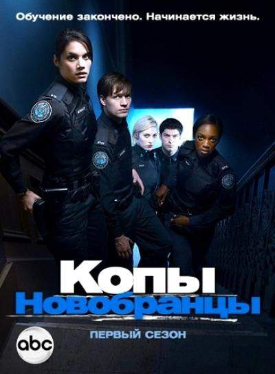 Копы-новобранцы 1,2,3,4,5,6 сезон