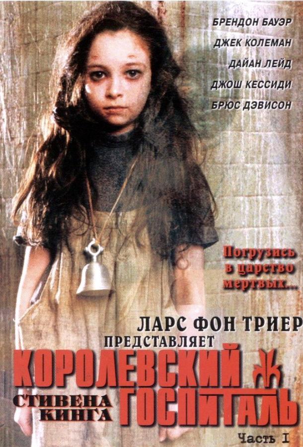 Королевский госпиталь 1 сезон
