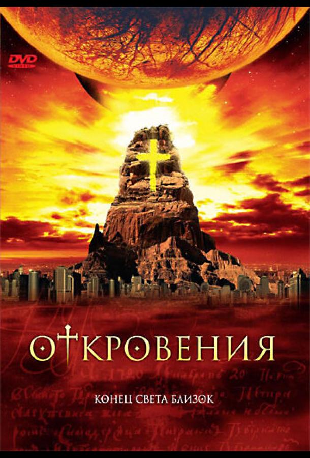 Откровения 1 сезон