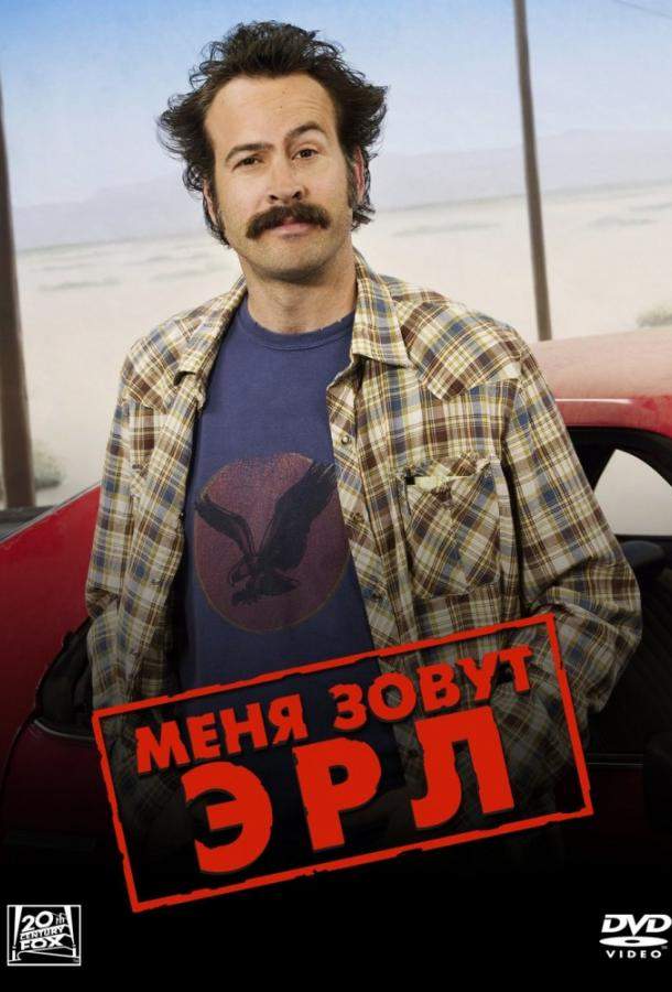 Меня зовут Эрл 1,2,3,4 сезон