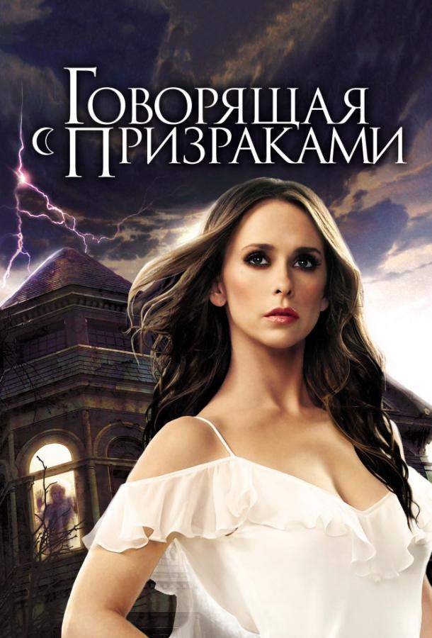 Говорящая с призраками 1,2,3,4,5 сезон