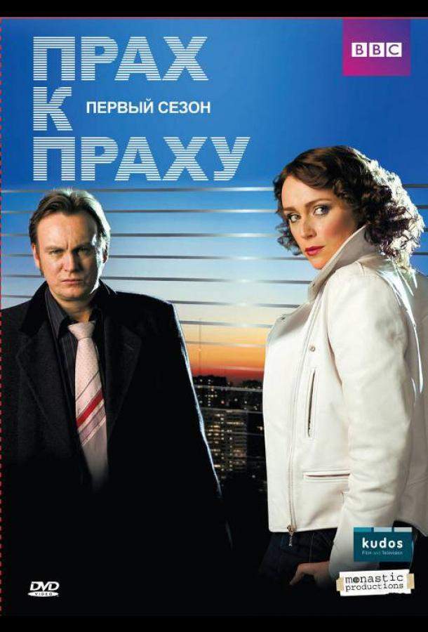 Прах к праху 1,2,3 сезон