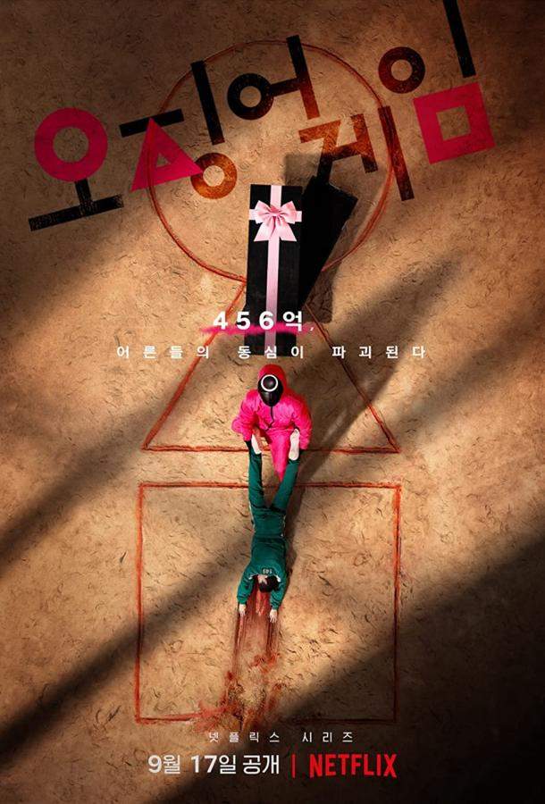 Игра в кальмара 1,2,3 сезон