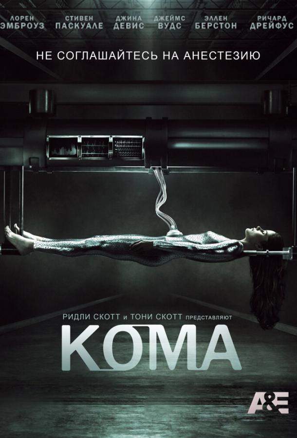 Кома 1 сезон