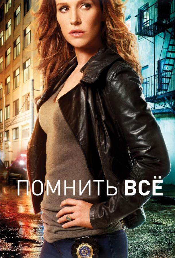 Помнить всё / Незабываемое 1,2,3,4 сезон