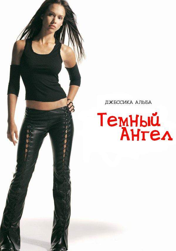 Темный ангел 1,2 сезон