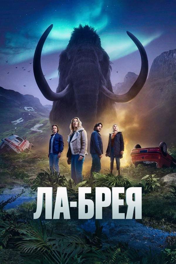 Ла-Брея 1,2,3 сезон
