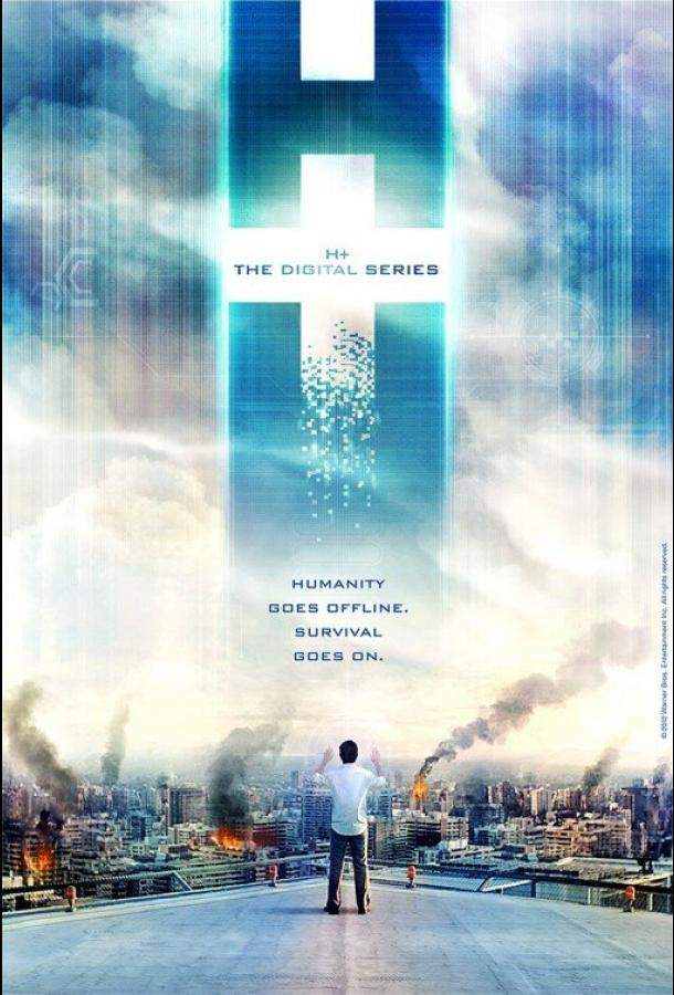 H+: Цифровой сериал 1 сезон
