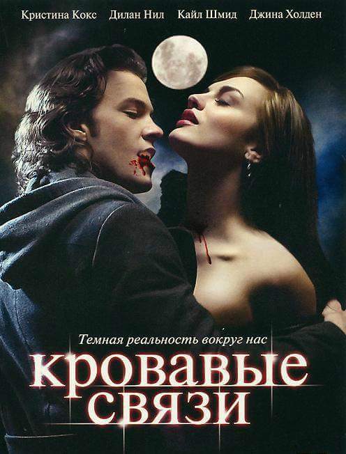 Узы крови / Кровавые связи 1,2 сезон