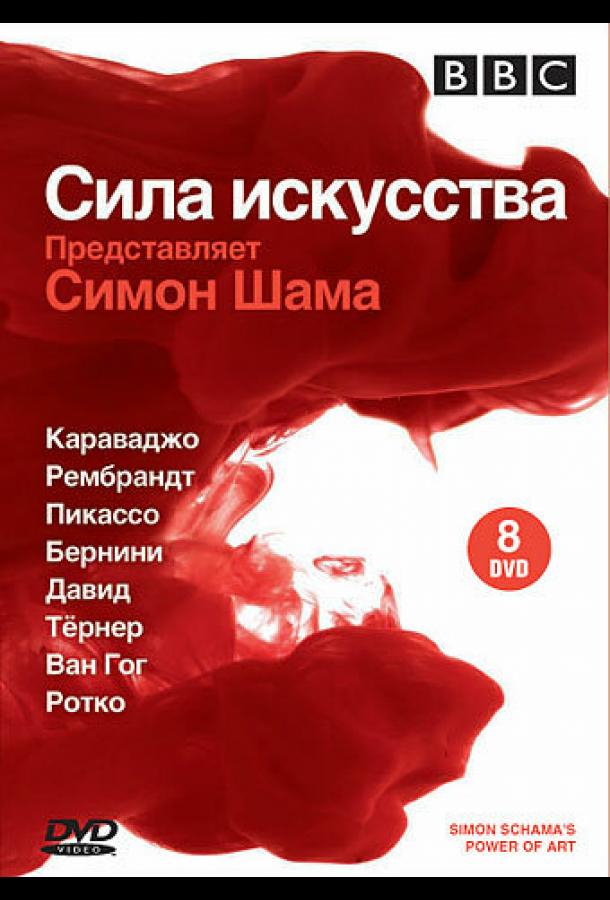 BBC: Сила искусства 1 сезон