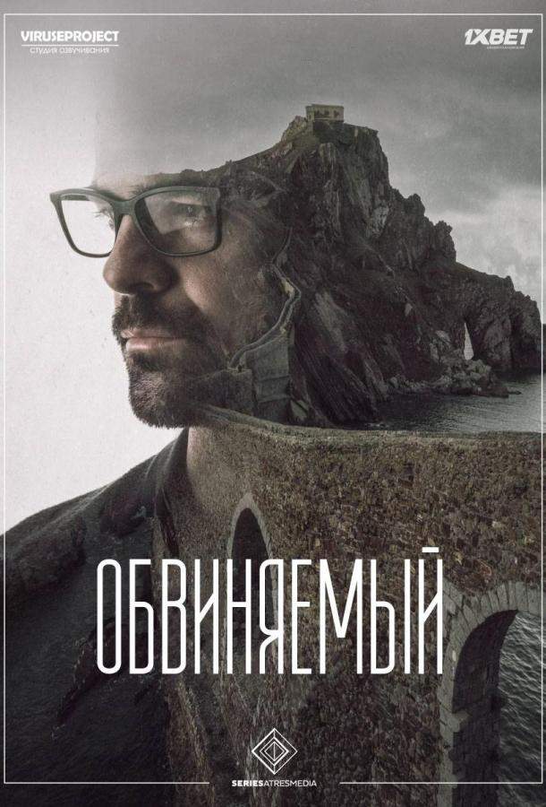 Обвиняемый 1 сезон
