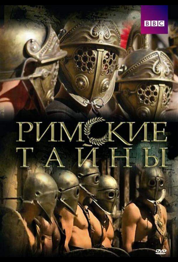 Римские тайны 1,2 сезон