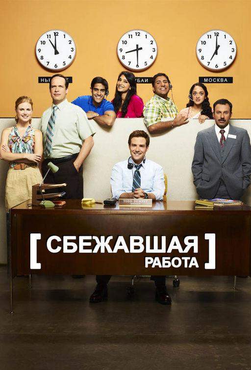 Сбежавшая работа 1 сезон
