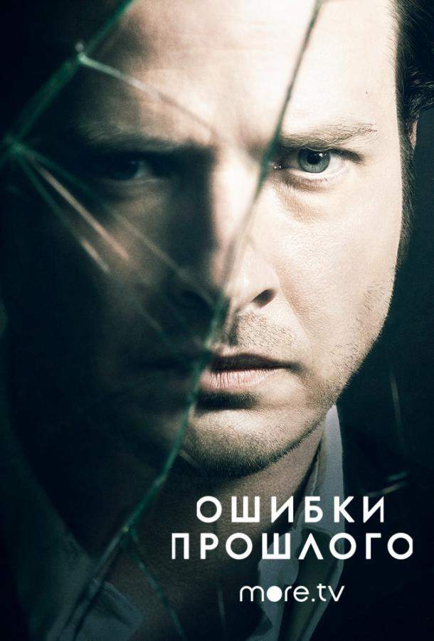 Ошибки прошлого 1,2,3,4 сезон
