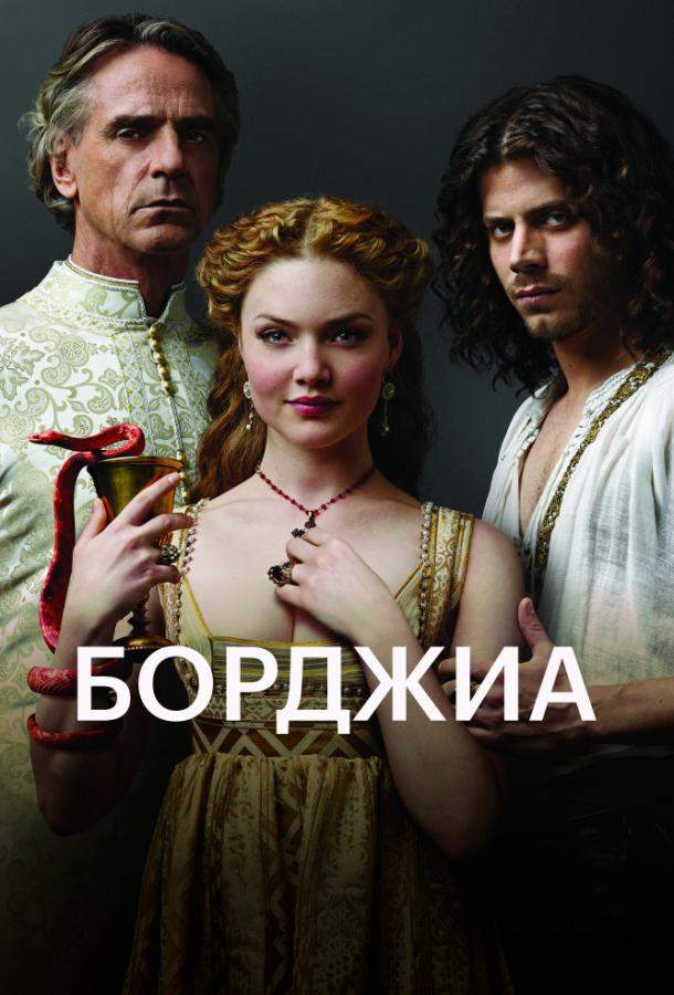 Борджиа 1,2,3 сезон