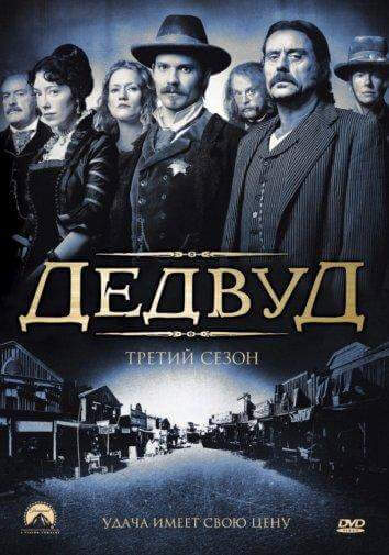 Дедвуд 1,2,3 сезон