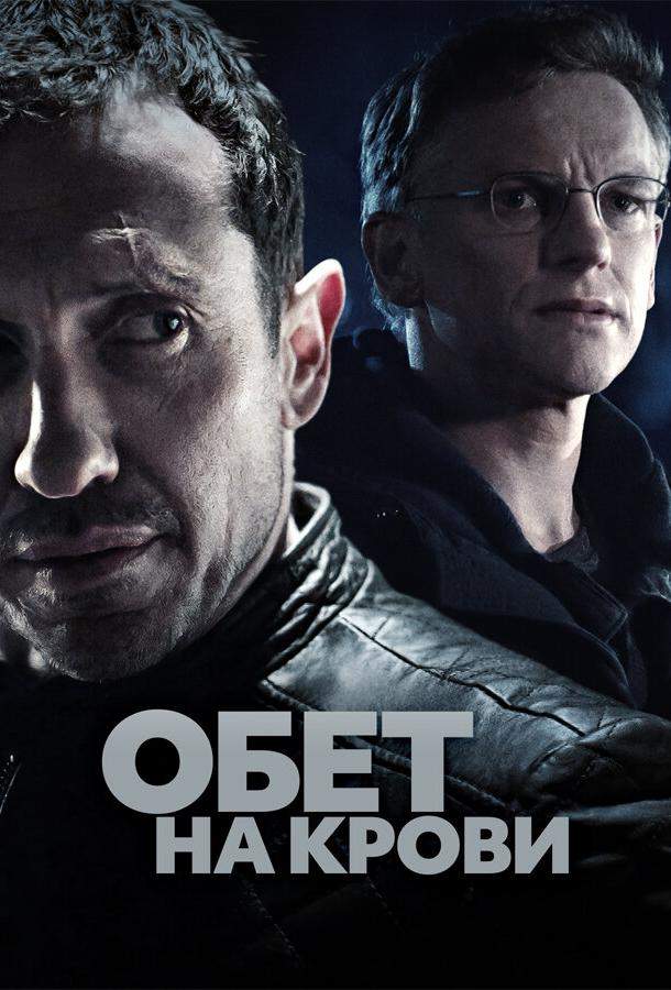 Обет на крови 1,2,3 сезон