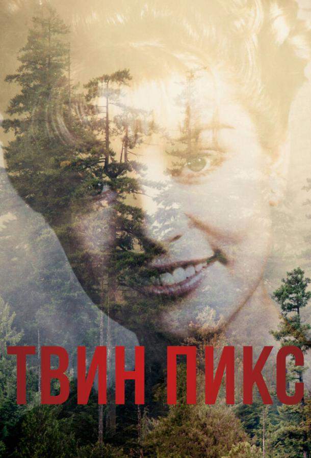 Твин Пикс 1 сезон