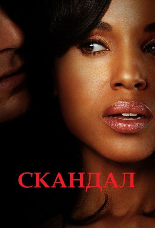 Скандал 1,2,3,4,5,6,7 сезон