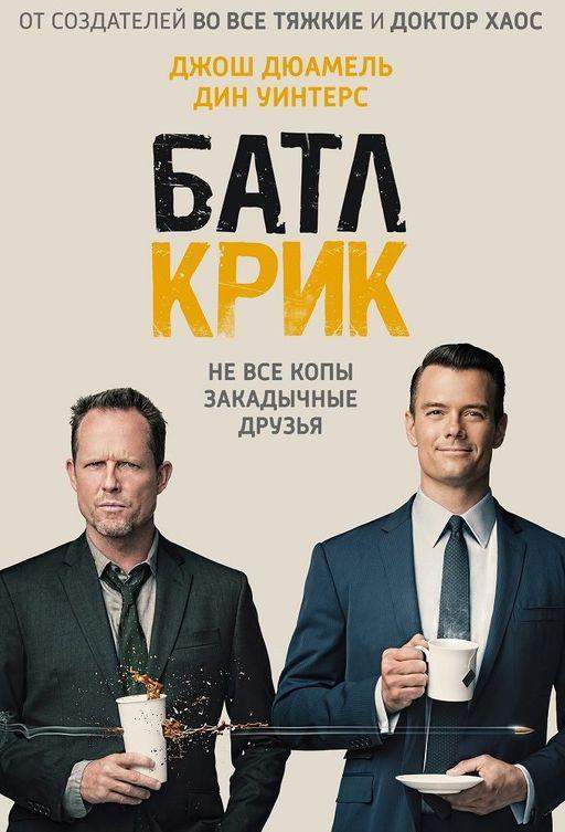 Батл Крик 1 сезон