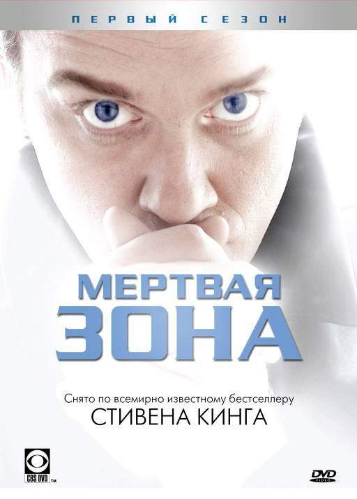 Мертвая зона 1,2,3,4,5,6 сезон