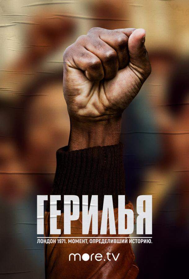 Герилья 1 сезон