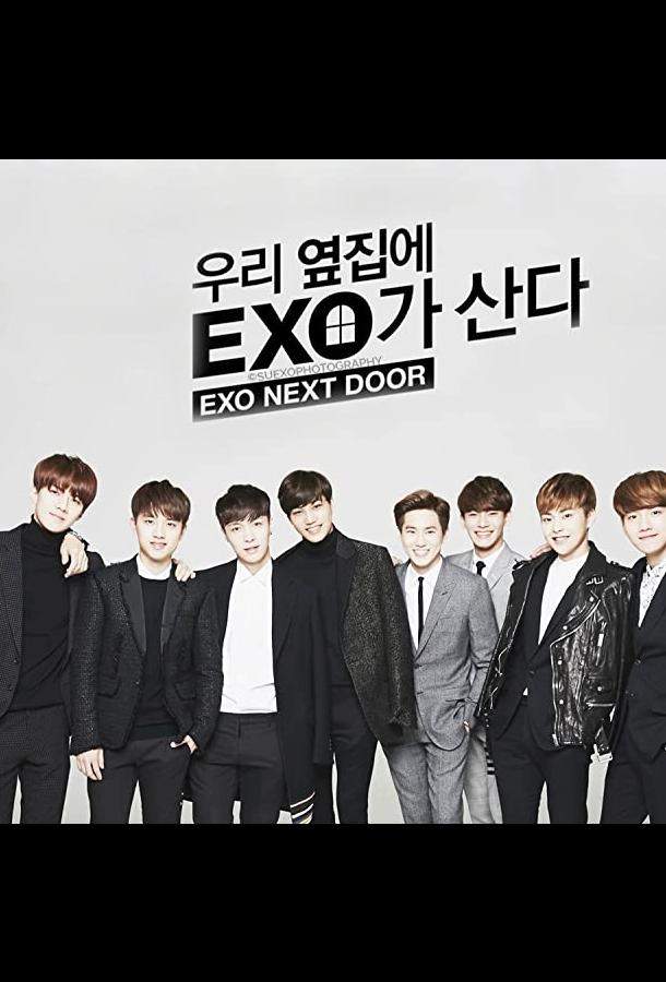 Мои соседи EXO 1 сезон