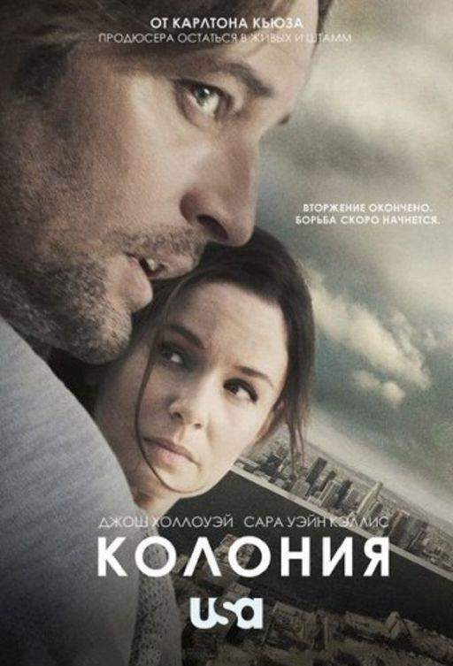 Колония 1,2,3 сезон