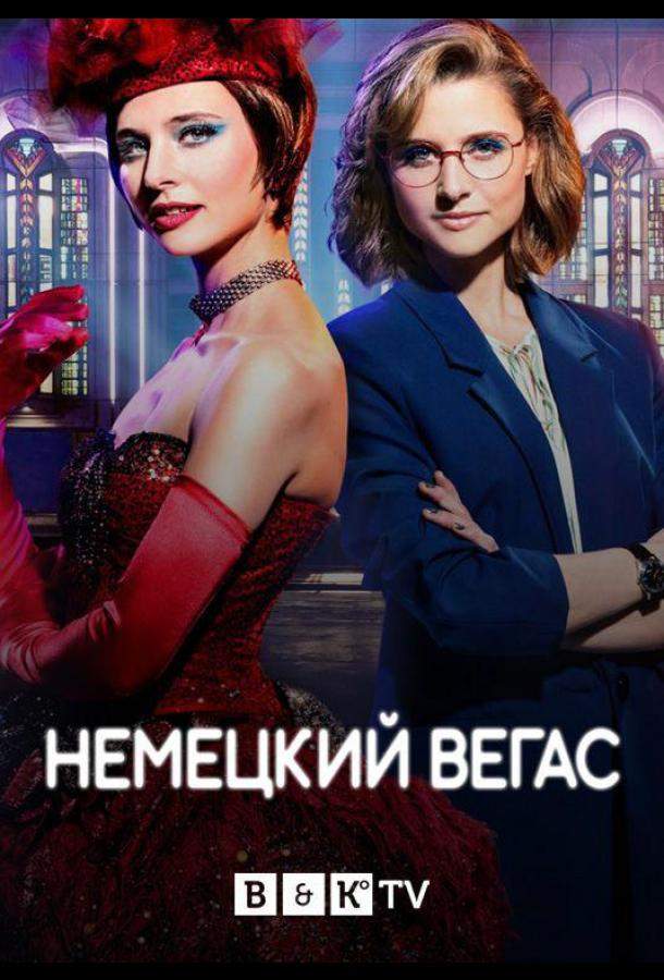 Немецкий Вегас 1,2 сезон