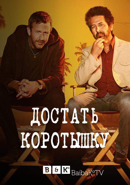 Достать коротышку 1,2,3 сезон