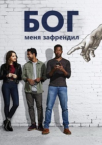 Господь меня зафрендил 1,2 сезон
