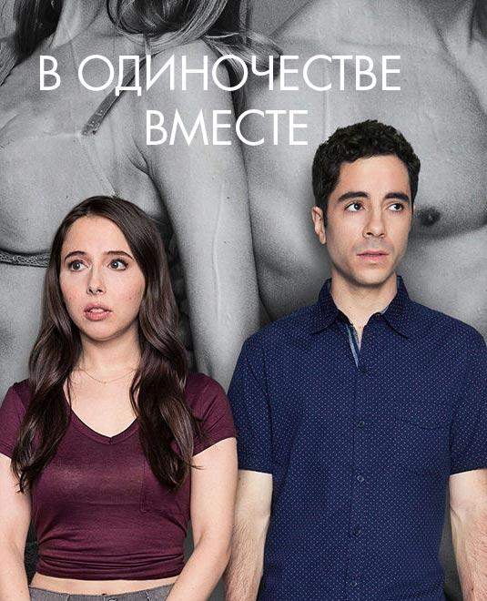 Одиноки вместе 1,2 сезон