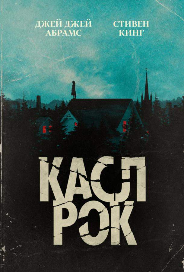 Касл-Рок 1,2 сезон
