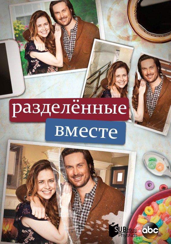 Разделенные вместе 1,2 сезон