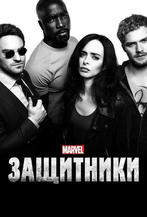 Защитники 1 сезон