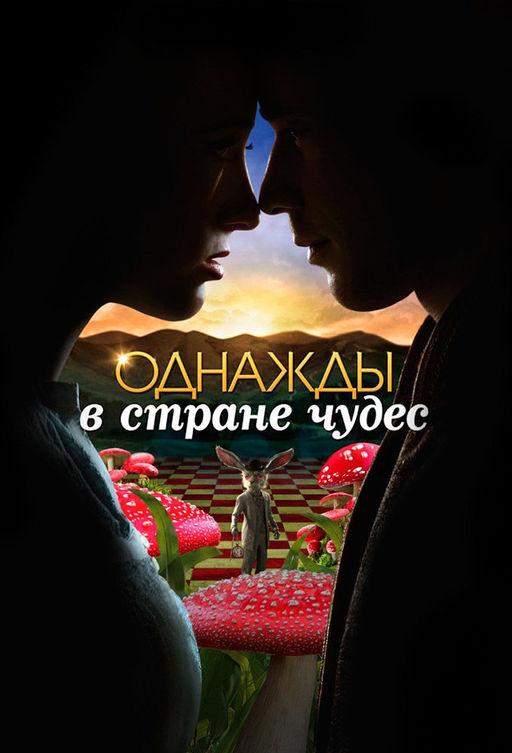 Однажды в стране чудес 1 сезон